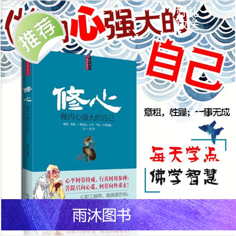 心理学书籍 修心-做内心强大的自己 沟通说话技巧与生活犯罪催眠拖延社会记忆力读心术微表情教育职场入门咨询师 励志高清大图