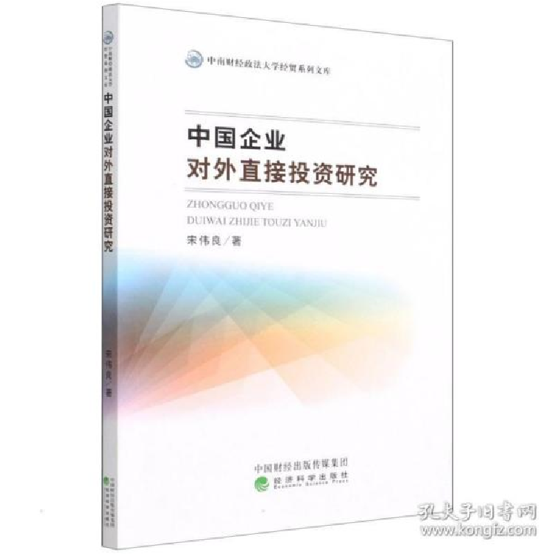 正版新书]中国企业对外直接投资研究 经济理论、法规 宋伟良宋伟高清大图
