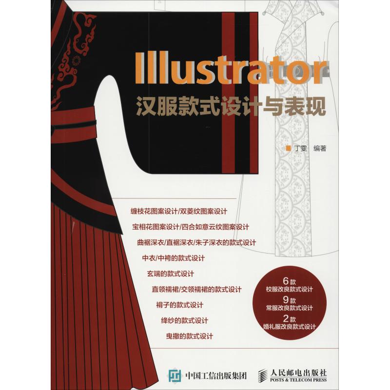 Illustrator汉服款式设计与表现高清大图