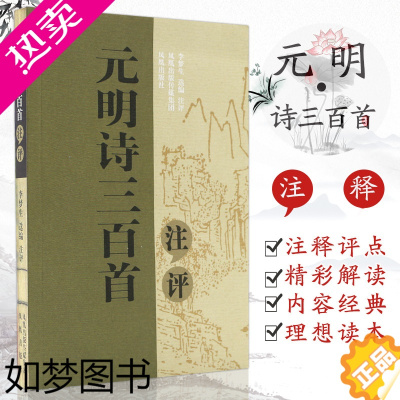 [正版]元明诗三百首注评 李梦生注评 古典文学书籍中国古诗词鉴赏大会名家注评文白对照原文注释 凤凰出版社 书店正版