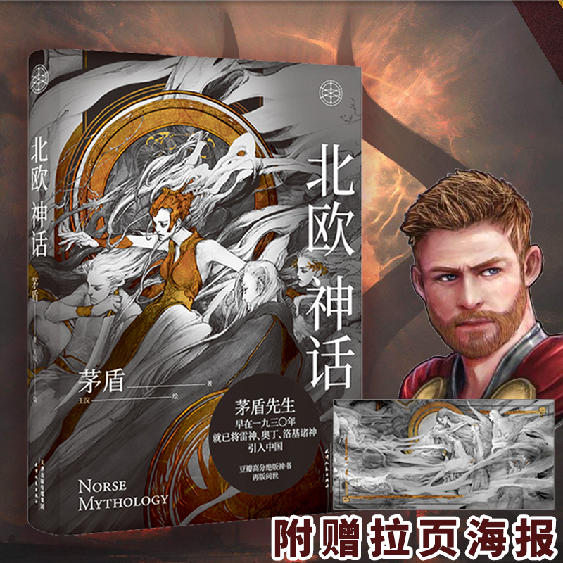 北欧神话 茅盾 著 王浣 绘 文学 文轩网