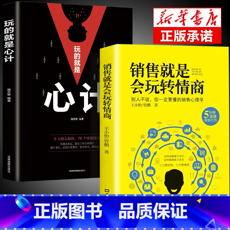 【正版】2册销售就是要会玩转情商 玩的就是心计销售心理学技巧书籍高情商官职场说话回话聊天技巧成功励志书畅籍销人际交往沟