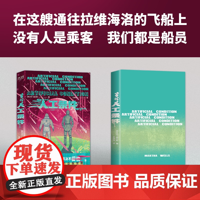 人工条件(世界科幻奖大满贯得主玛莎·威尔斯作品,横扫雨果奖、星云奖、轨迹奖)高清大图