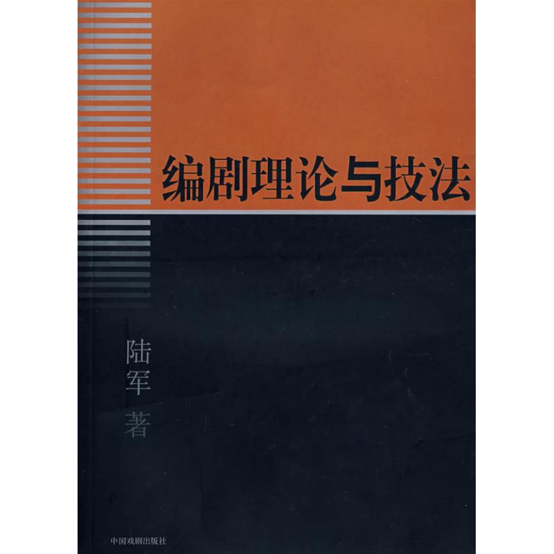 【M】编剧理论与技法-9787104018636