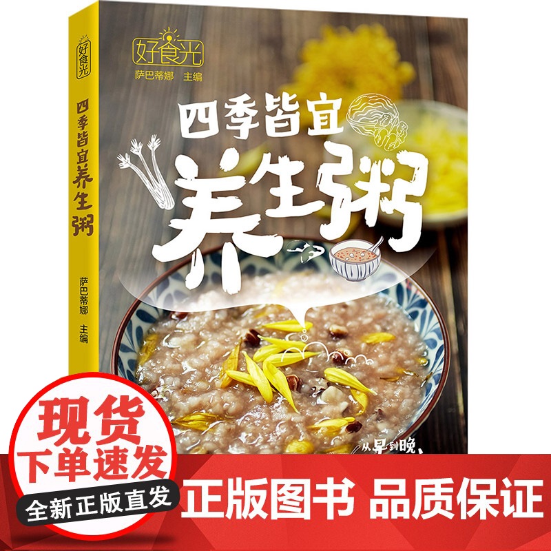 扫码视频]好食光-四季皆宜养生粥菜谱 春夏秋冬四季养生好时光 简单易做 快速上手的食谱菜谱书籍 健康美味营养粥 新手入门高清大图