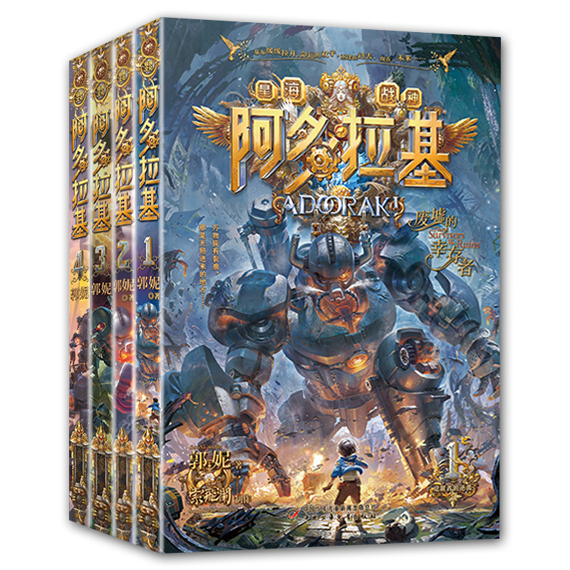 全套4册 阿多拉基 变形魔偶星海战神啊多基拉 郭妮著 儿童科幻读物冒险漫画故事书机器人中学生科幻小说书小学生课外阅读
