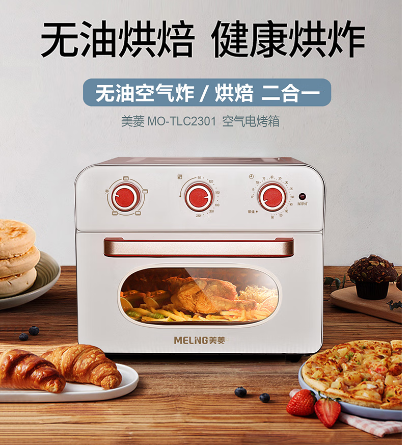 美菱 23L空气炸烤箱MO-TLC2301