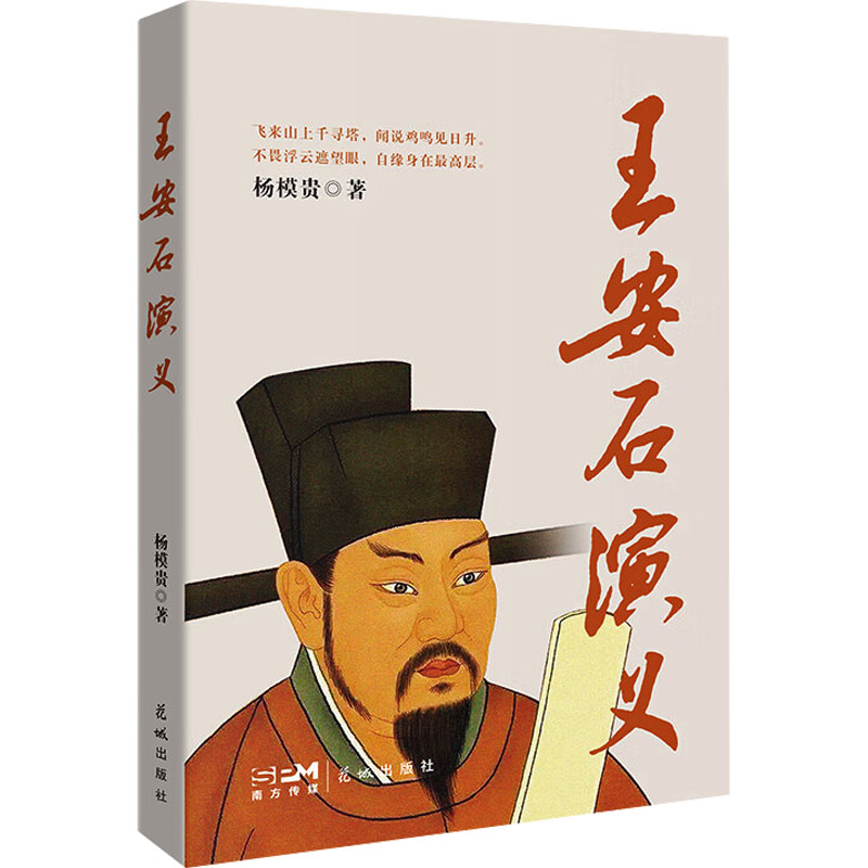 正版新书】王安石演义杨模贵 著9787574900967