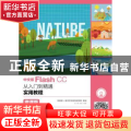 中文版Flash CC从入门到精通实用教程:微课版