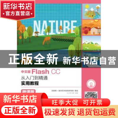 正版 中文版Flash CC从入门到精通实用教程:微课版 王小君,范莹