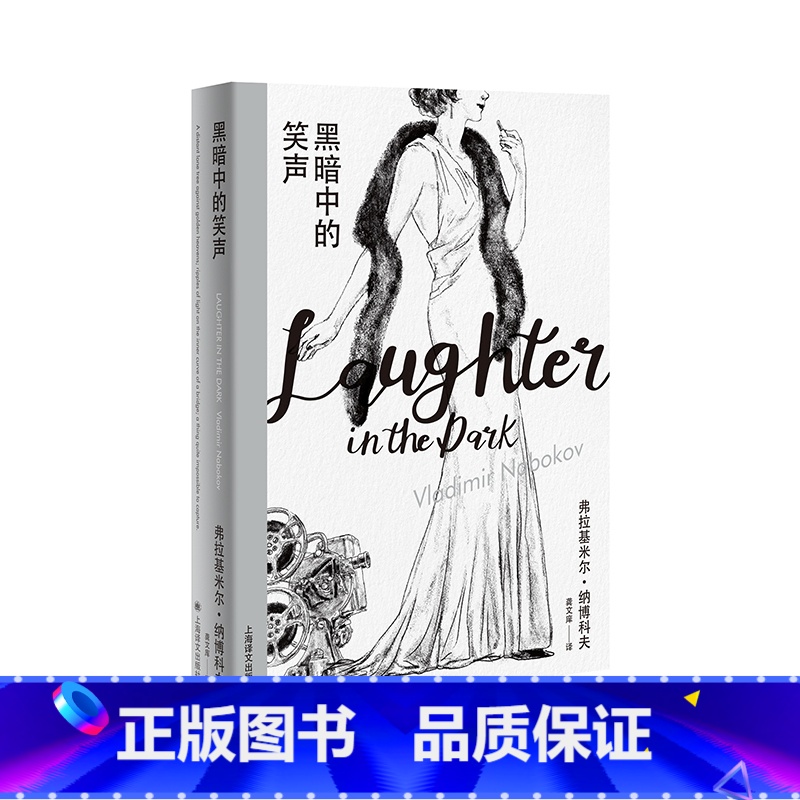 黑暗中的笑声 【正版】黑暗中的笑声 【美】弗拉基米尔•纳博科夫 龚文痒 译 纳博科夫精选集Ⅰ 戏仿通俗剧的黑色寓言 上海