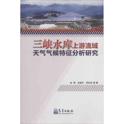 正版新书]三峡水库上游流域天气气候特征分析研究金琪9787502959