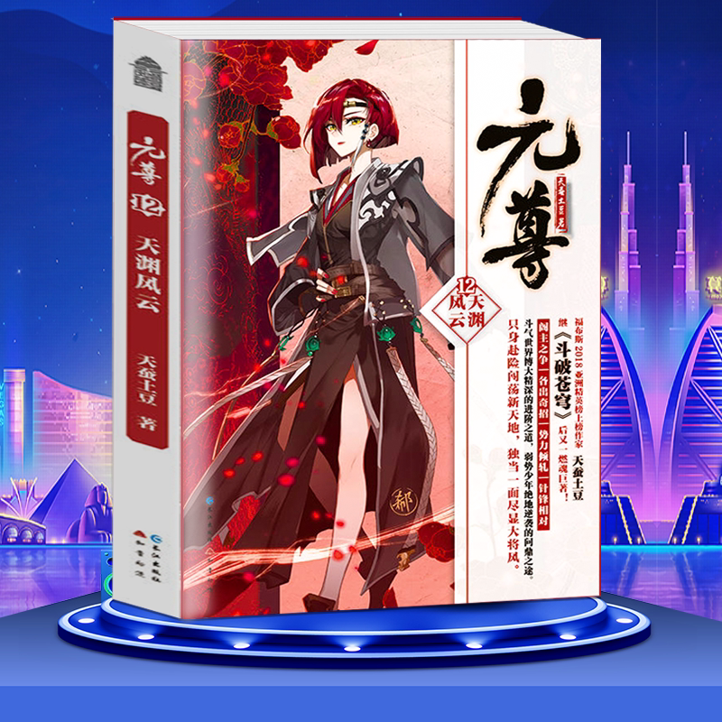 [正版]赠热血人物挂牌元尊12天渊风云 天蚕土豆著 少年逆袭热血励志幻想武侠玄幻小说 仙侠燃魂魔幻小说斗罗大陆同系高清大图