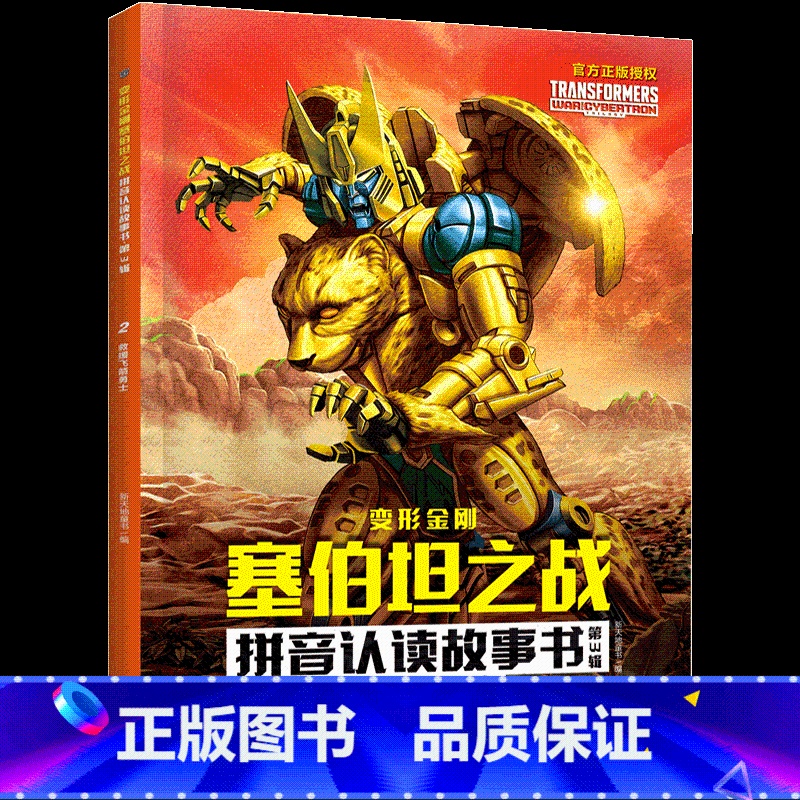 第3辑-救援飞箭勇士 【正版】变形金刚塞伯坦之战拼音认读故事书全18册 6-8岁小学生一二三年级儿童识字读物动画片改编变
