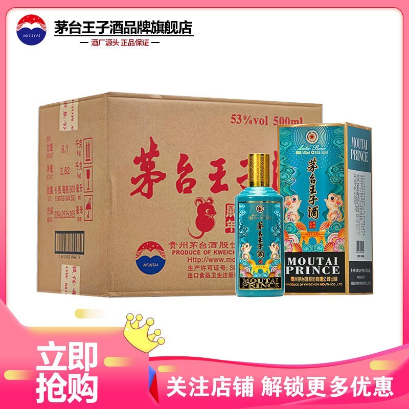 茅台王子酒(庚子鼠年)酱香型白酒 53度500ml*6瓶 整箱装 鼠年生肖酒