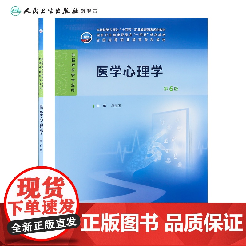 医学心理学第6六版人卫9787117371513生理病理妇产科学诊断生物化学外科内科医学实践技能公共卫生高职高专临床教材高清大图