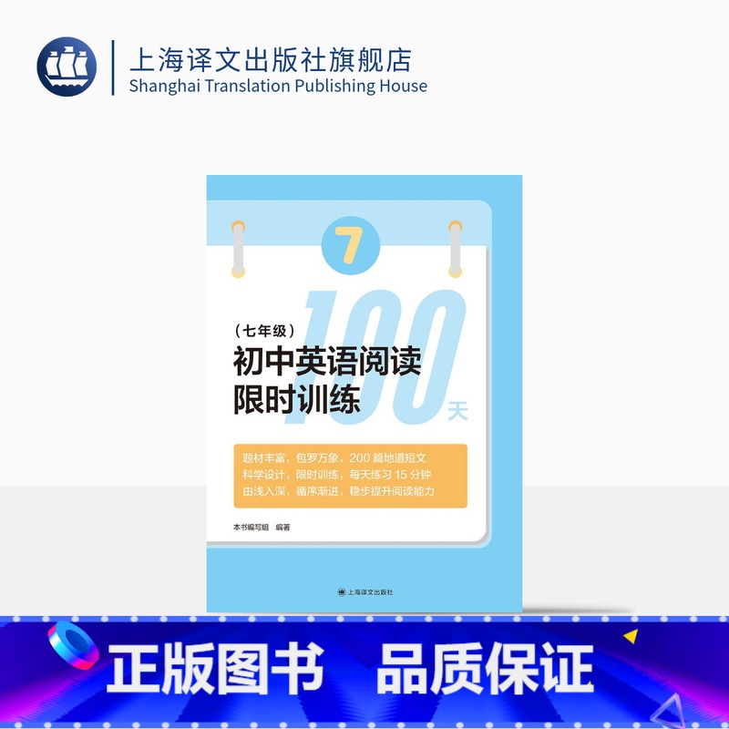 英语 七年级 [正版]初中英语阅读训练100天:七年级 英语阅读 习题集 200篇阅读材料 上海译文出版社