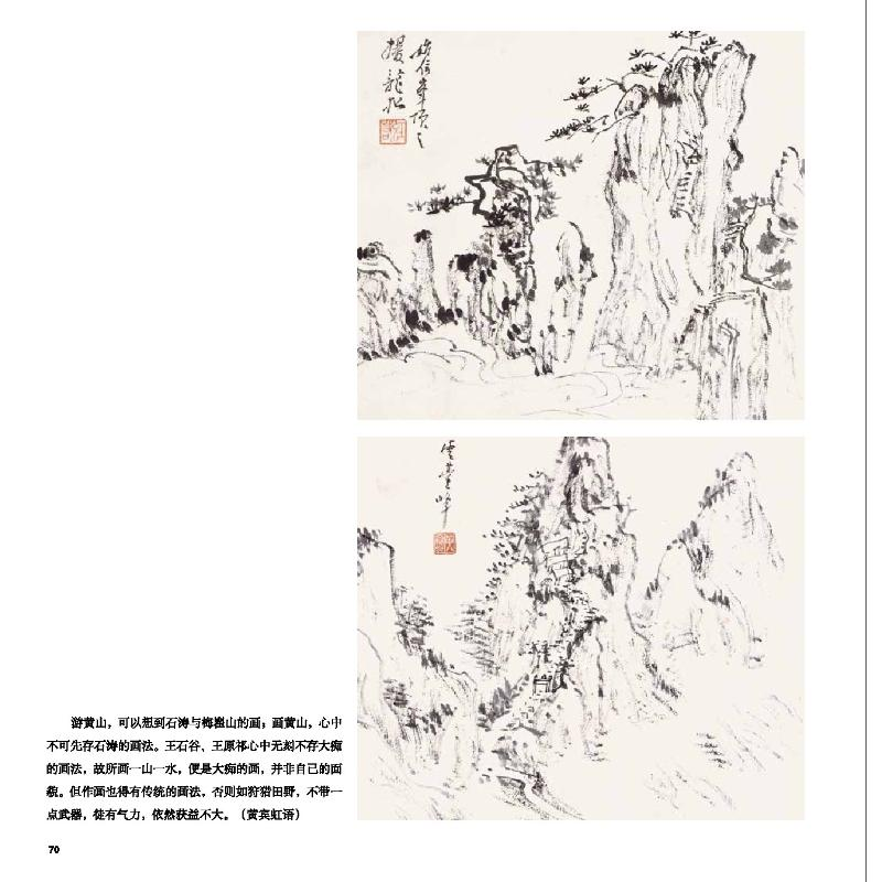 醉染图书黄宾虹山水摹古写生画谱9787558651高清大图