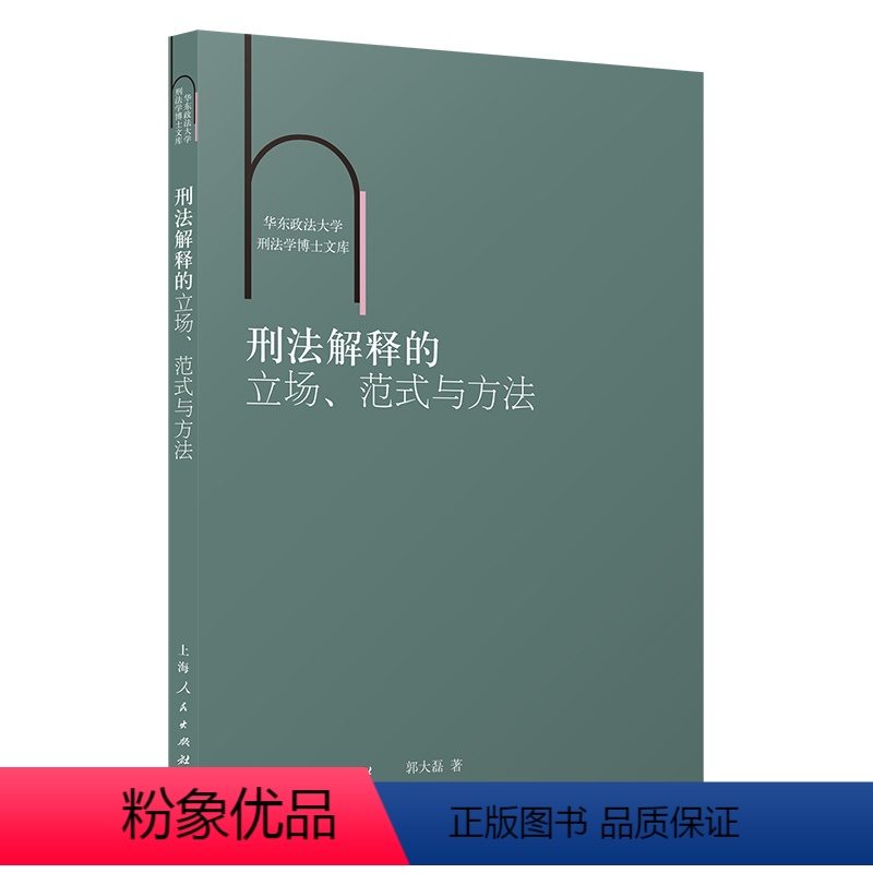 【正版】刑法解释的立场、范式与方法9787208176317
