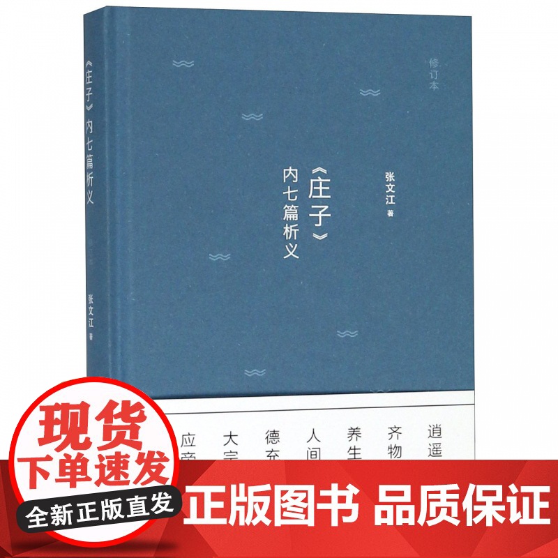 《庄子》内七篇析义修订本 逍遥游齐物论养生主人间世德充符大宗师应帝王解析与试读 张文江著作上海书店出版社正版图书籍高清大图