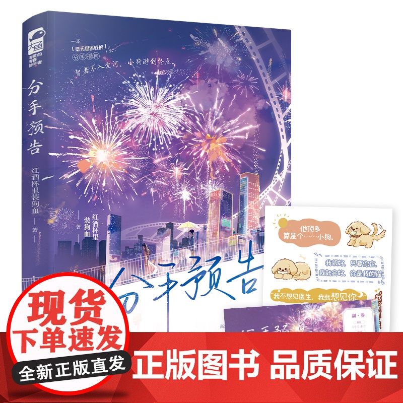 分手预告 红酒杯里装狗血 江苏凤凰文艺出版社 正版书籍高清大图