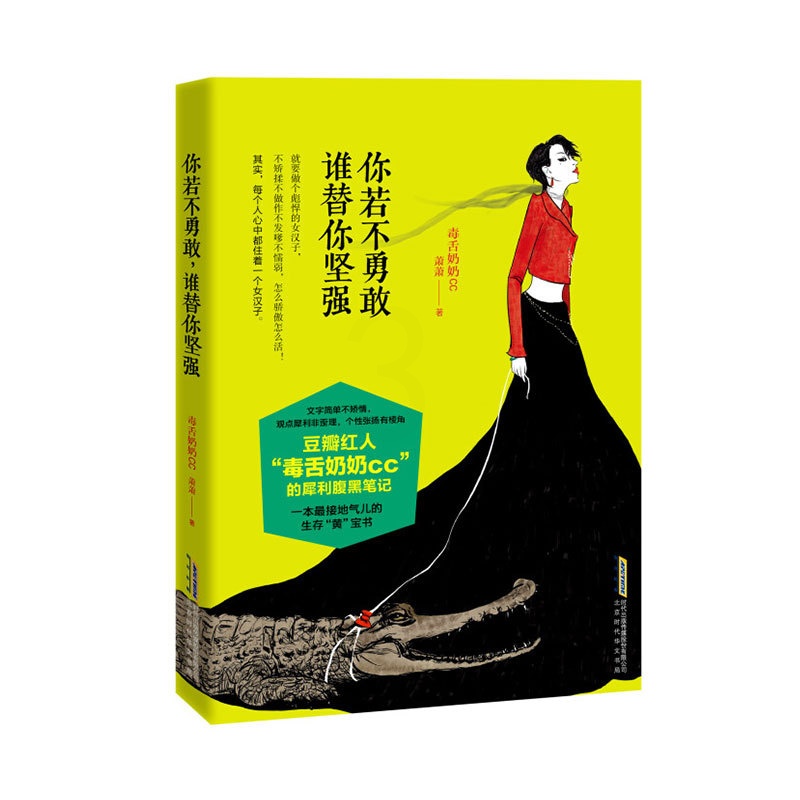 [正版]书籍你若不勇敢,谁替你坚强豆瓣红人之一毒舌奶奶cc部犀利腹黑笔记其实每个人心里都住书萧萧散文集中国当代励志与成高清大图
