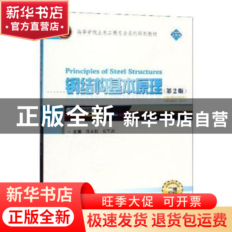 正版 钢结构基本原理 邵永松,夏军武主编 武汉大学出版社 978730高清大图