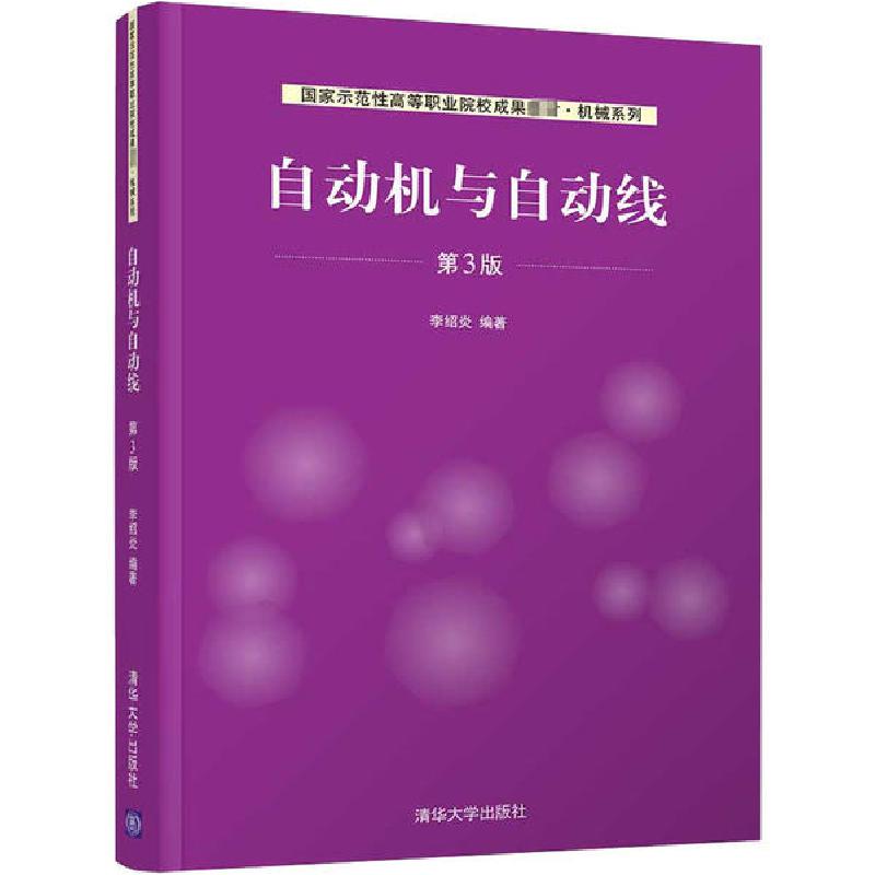 正版新书】自动机与自动线 第3版李绍炎 编9787302562702