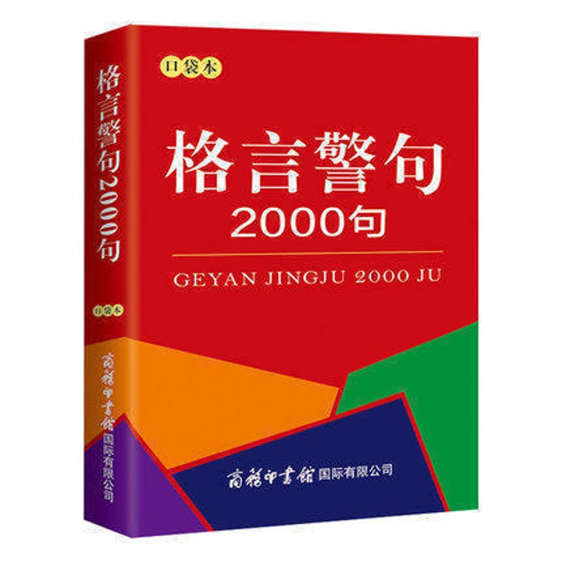 正版 格言警句00句口袋本中外谚语经典文本古今中外名人名言名句00句名言格言 名言警句中小学生提高作文写作工具书报价 参数 图片 视频 怎么样 问答 苏宁易购