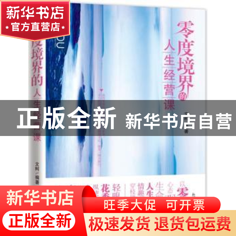 正版 零度境界的人生经营课 文柯编著 新世界出版社 978751043138高清大图