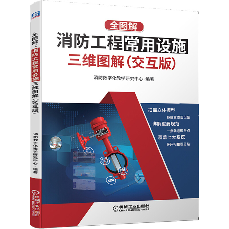 [M]全图解:消防工程常用设施三维图解(交互版)-9787111633952