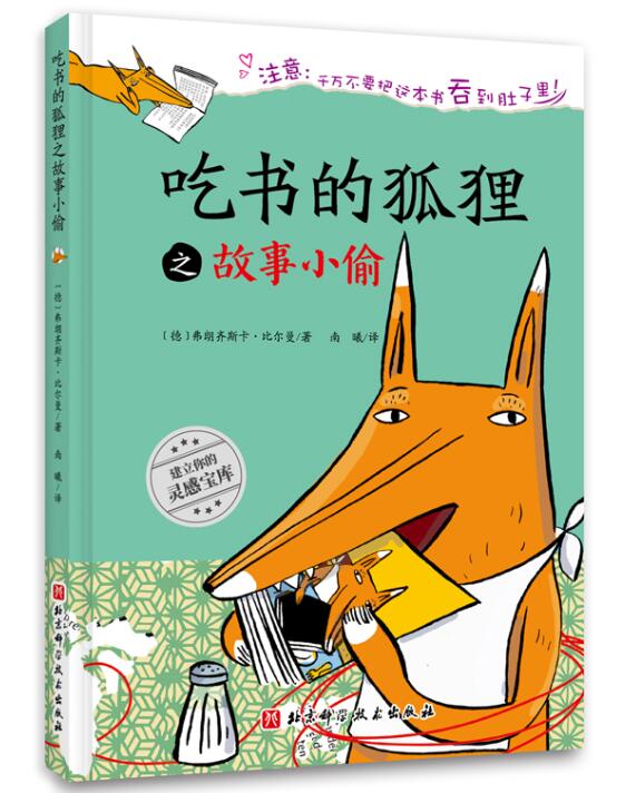 [醉染正版]正版 吃书的狐狸之故事小偷 绘本精装硬壳比尔曼幼儿园图画故事书儿童早教启蒙认知书籍亲子共读睡前故事北京科高清大图