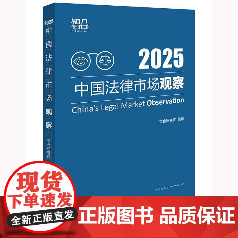 2025年新书 中国法律市场观察2025 智合研究院编著 法律出版社9787524401827