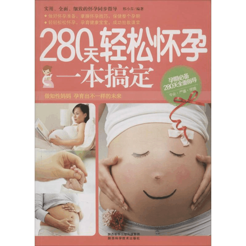 醉染图书280天轻松怀孕一本搞定9787536966109图片