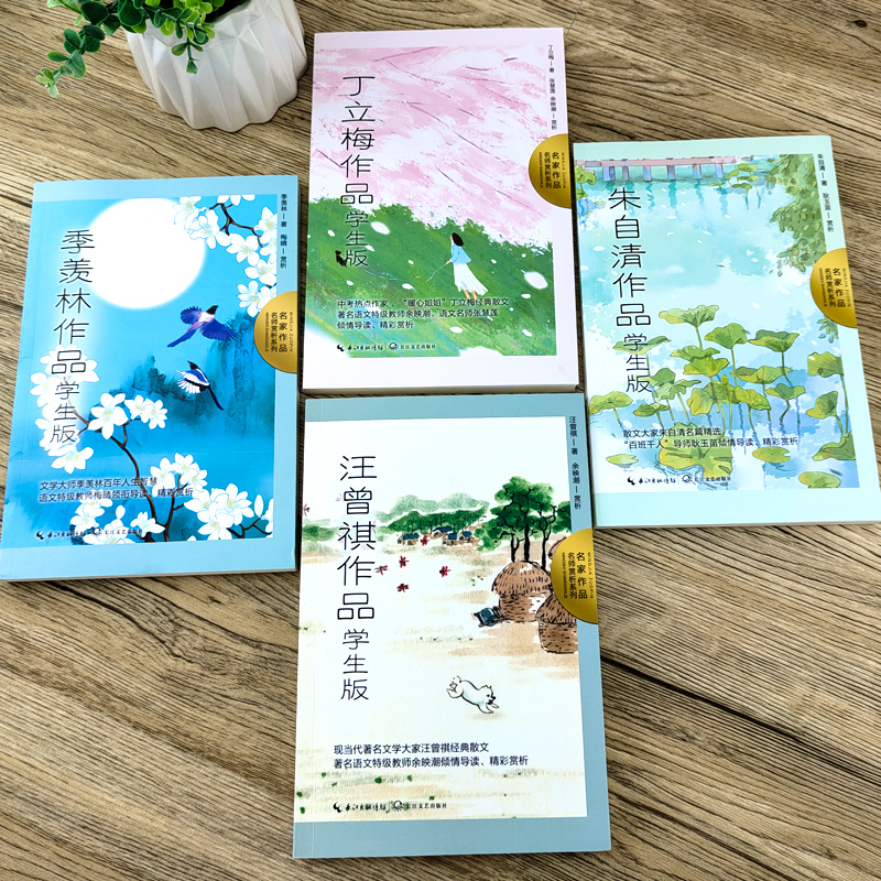 [正版]全套4册书籍 中国近代名家经典作品集初中小学生课外阅读读本精选随笔学生版全集汪曾祺小说集朱自清丁立梅季羡林散文高清大图