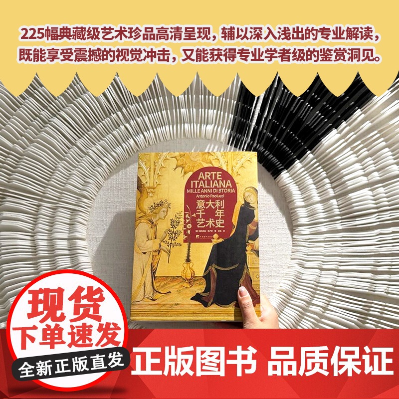 意大利千年艺术史 9787511748515 中央编译出版社 安东尼奥 保卢奇 2025-06高清大图
