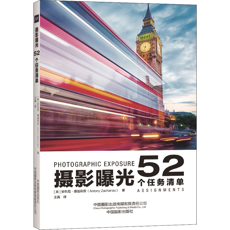 【M】摄影曝光 52个任务清单-9787517912019