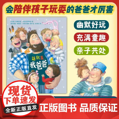 这就是我爸爸精装硬壳绘本0-6周岁幼儿园宝宝幽默童趣温暖 家庭亲子共处儿童家庭教育书育儿书籍图画睡前亲子共读爱心树正版