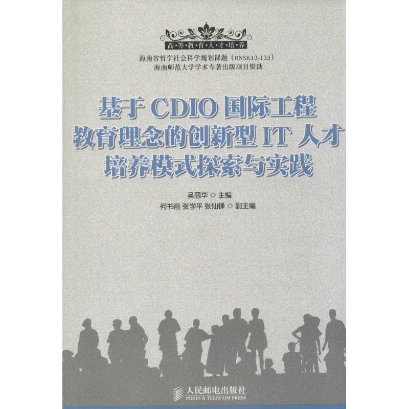 基于CDIO国际工程教育理念的创新型IT人才培养模式探索与实践 吴丽华 主编 著 文教 文轩网