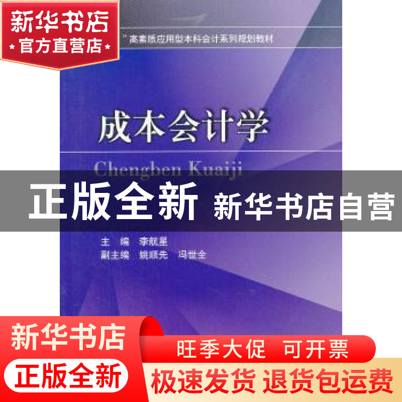 正版 成本会计学 李航星主编 四川大学出版社 9787561461235 书籍高清大图
