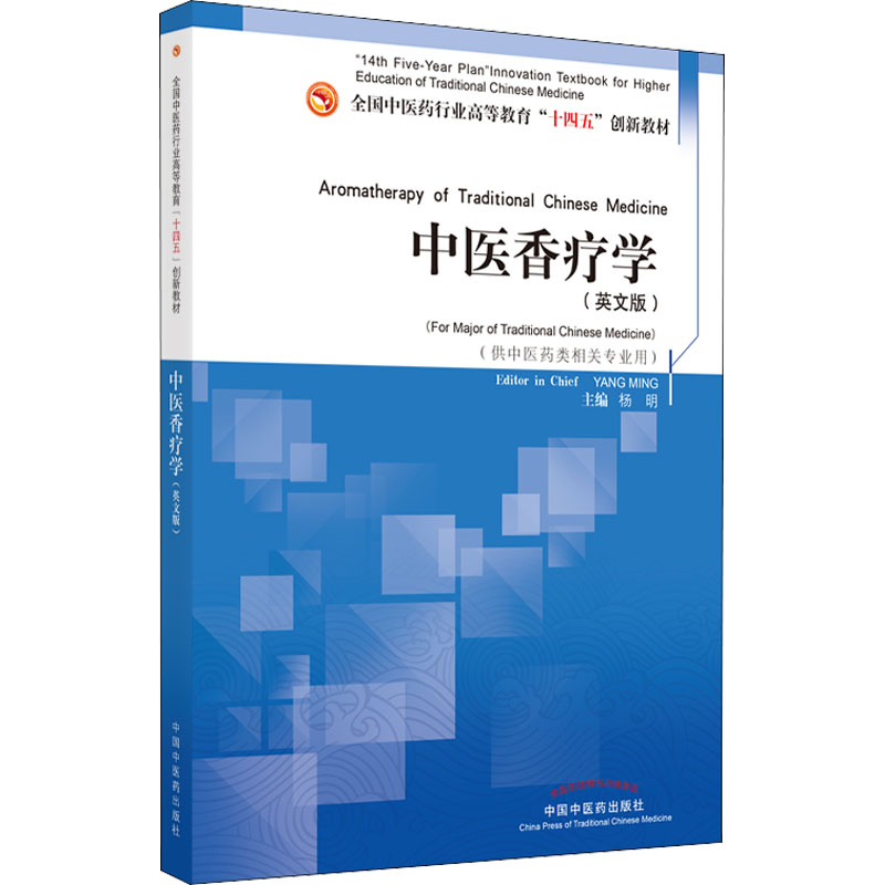 正版新书】中医香疗学(英文版)杨明9787513272940