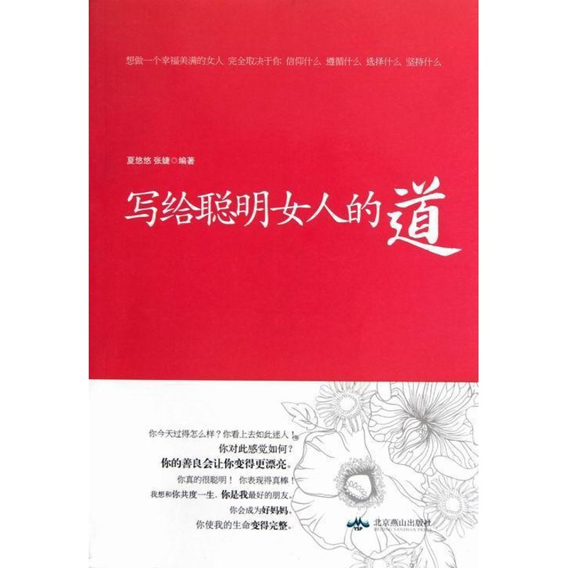 [正版]写给聪明女人的道夏悠悠 人生哲学女读物哲学宗教书籍