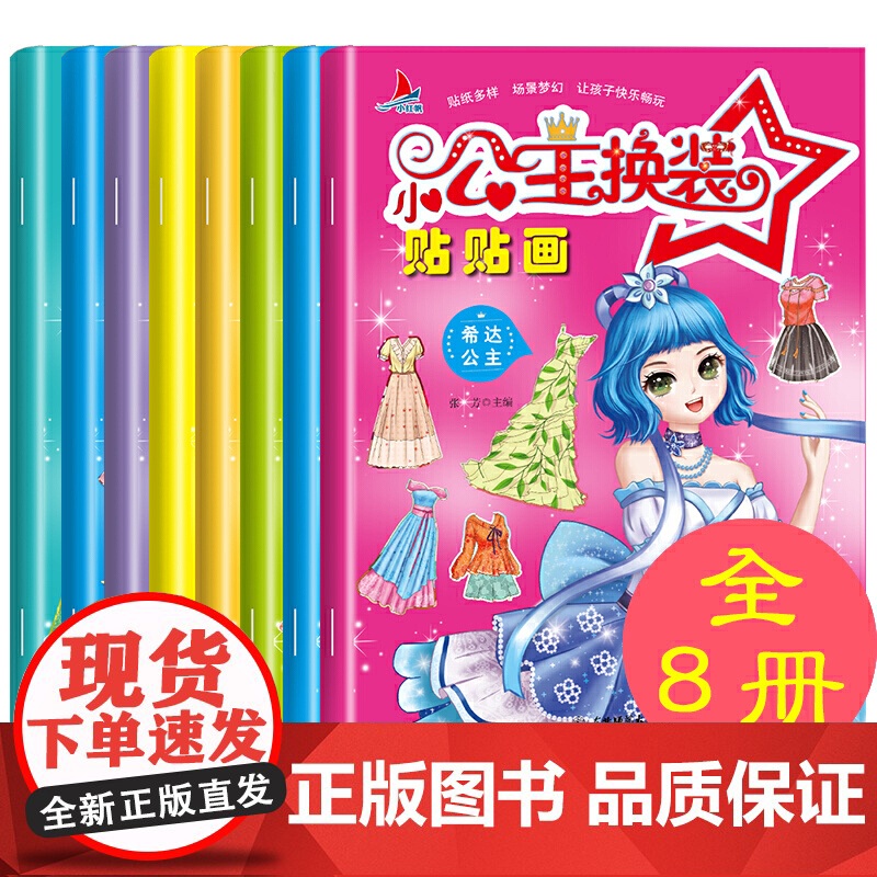 小公主换装贴贴画全套8册 可爱卡通人物贴纸女孩儿童换装美丽公主贴画书4-6岁益智玩具 2-6岁手工diy贴贴纸易撕不留胶