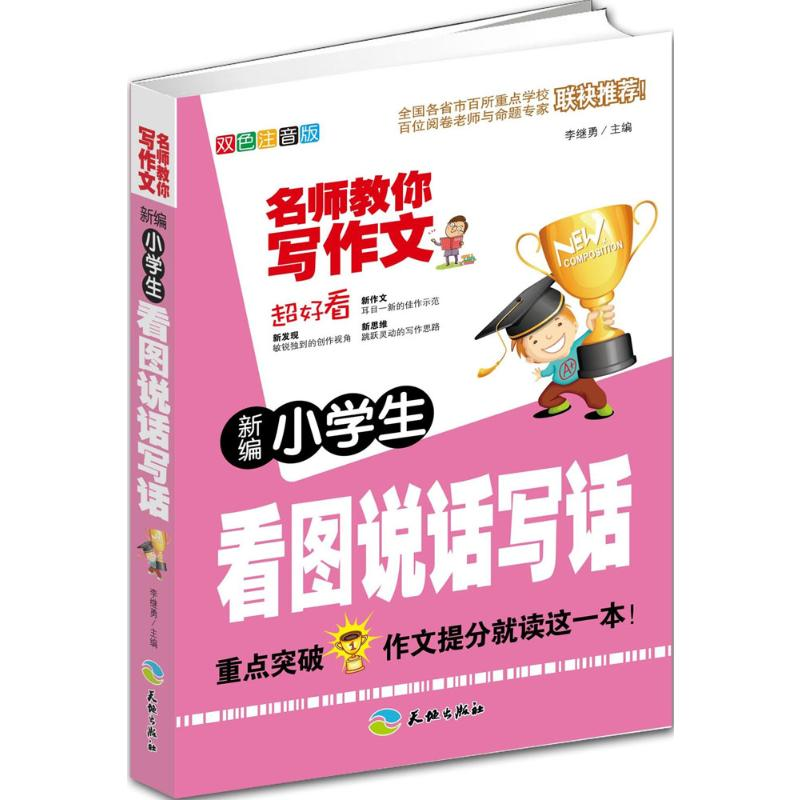 醉染图书新编小学生看图说话写话9787545506969高清大图