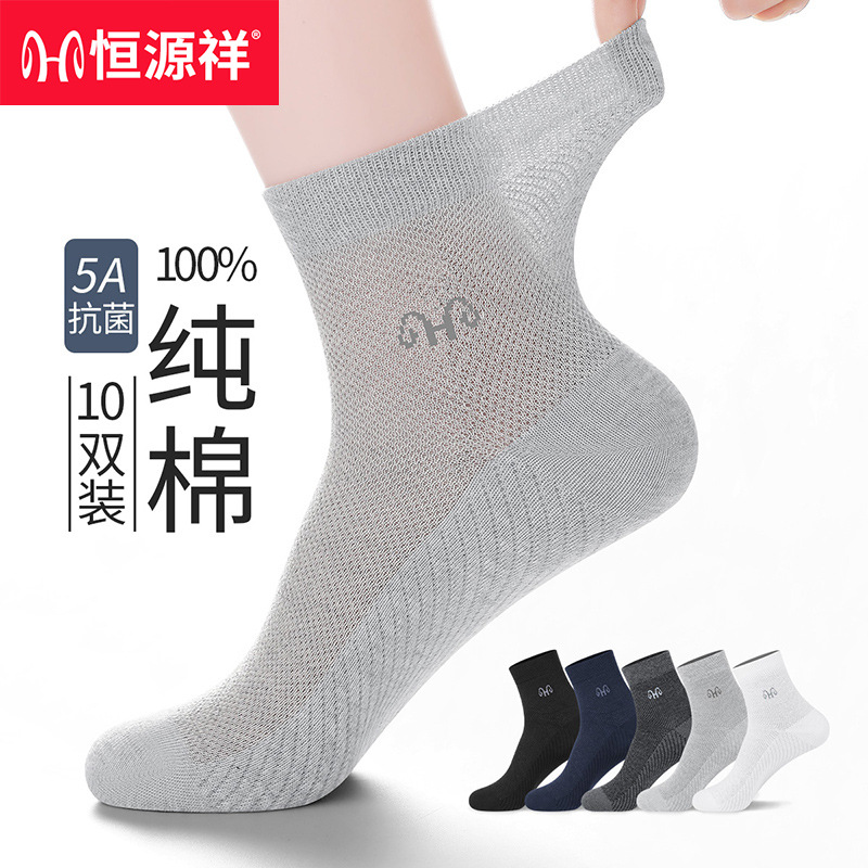 恒源祥袜子男中筒袜春秋季抗菌休闲透气吸汗纯棉网眼防臭男士休高清大图