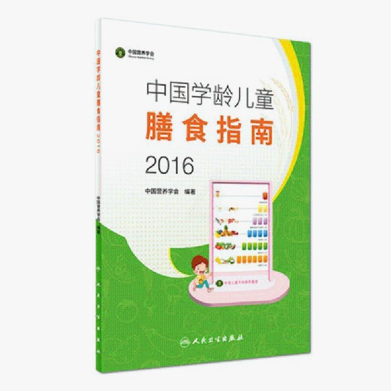 正版学龄期6岁~12岁人卫社2016版中国学龄儿童膳食指南食营养食
