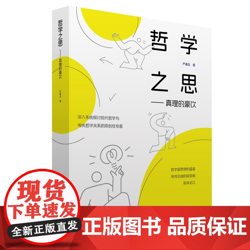 哲学之思——真理的豪饮 9787511746276 中央编译出版社 严春友 著 2024-10高清大图