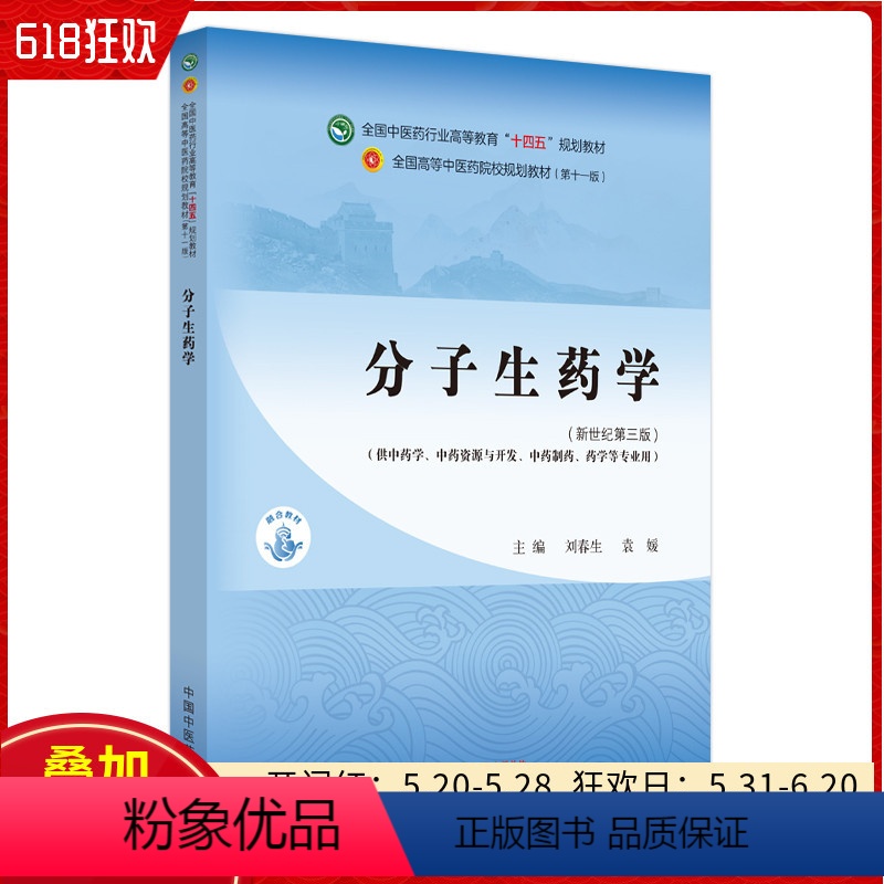 分子生药学 中国中医药出版社9787513284660 [正版]分子生药学 中国中医药出版社9787513284660