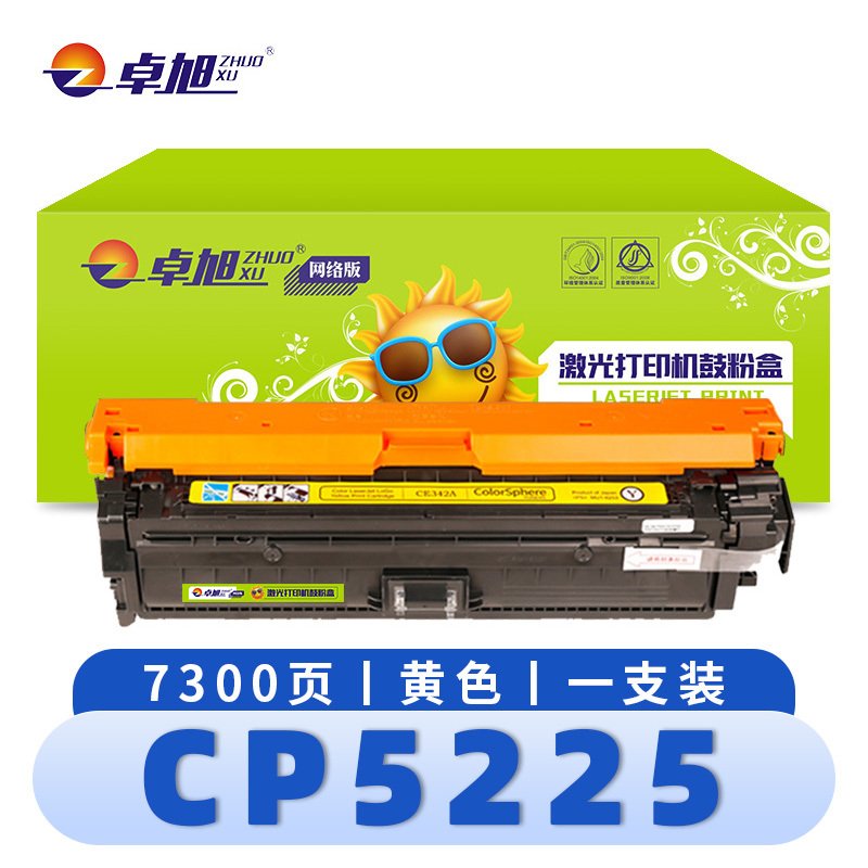 卓旭 硒鼓(墨盒CP5225D)CP5225黄 支高清大图