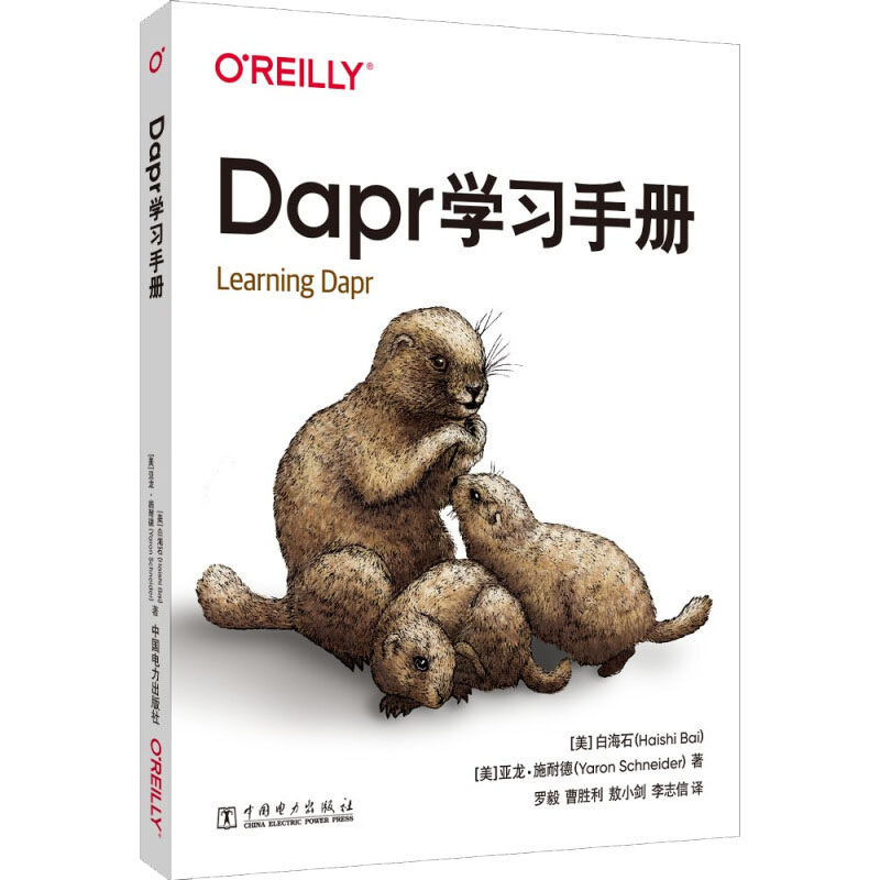 [M]Dapr学习手册 (美)白海石,(美)亚龙·施耐德 著 罗毅 等 译 -9787519859367